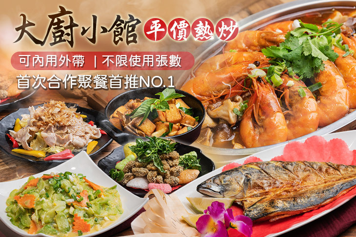 大廚小館平價熱炒