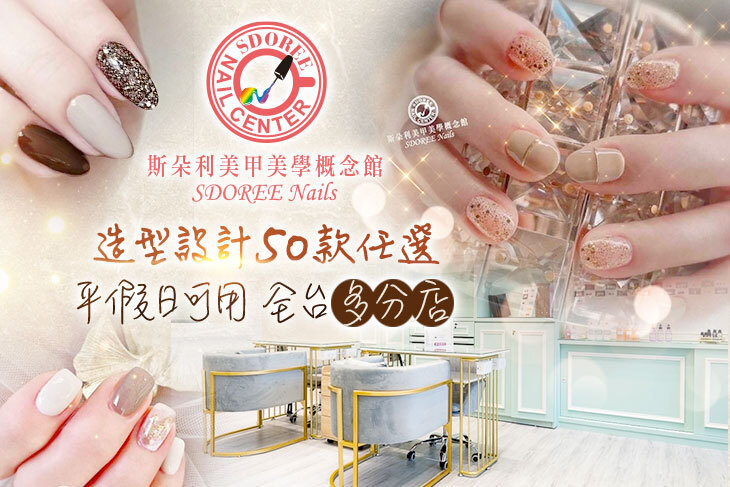 SDOREE．斯朵利美甲美學概念館