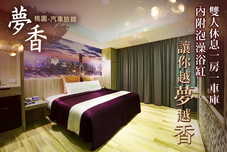 桃園-夢香汽車旅館