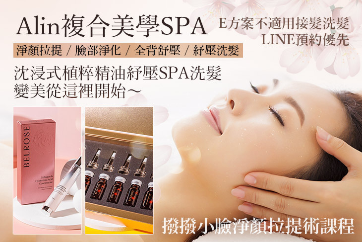 Alin複合美學SPA