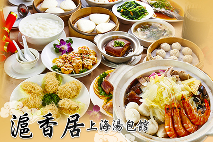 滬香居上海湯包館