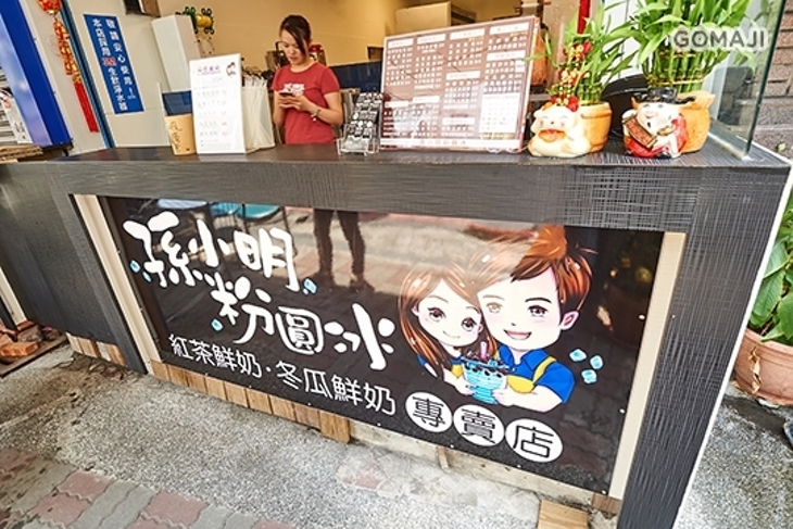 孫小明粉圓冰