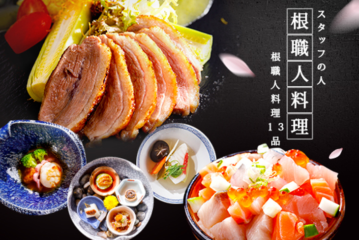 根職人料理