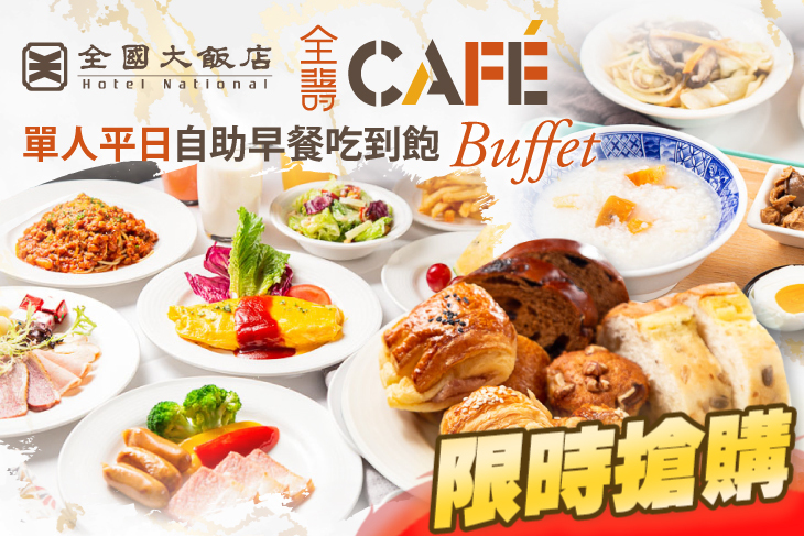 全國大飯店-全壽CAFÉ