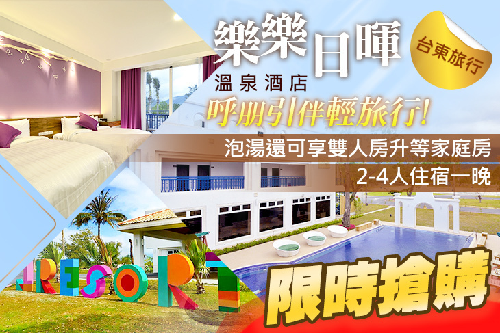 台東-樂樂日暉溫泉酒店 台東-樂樂日暉溫泉酒店