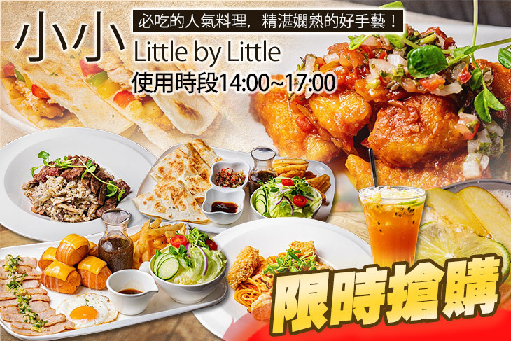 小小Little by Little