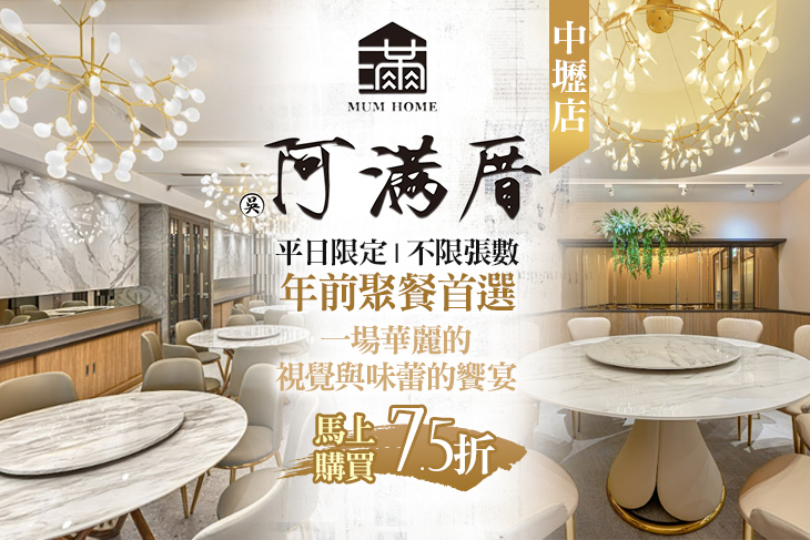 阿滿厝 台式創意料理MUM HOME(中壢店)