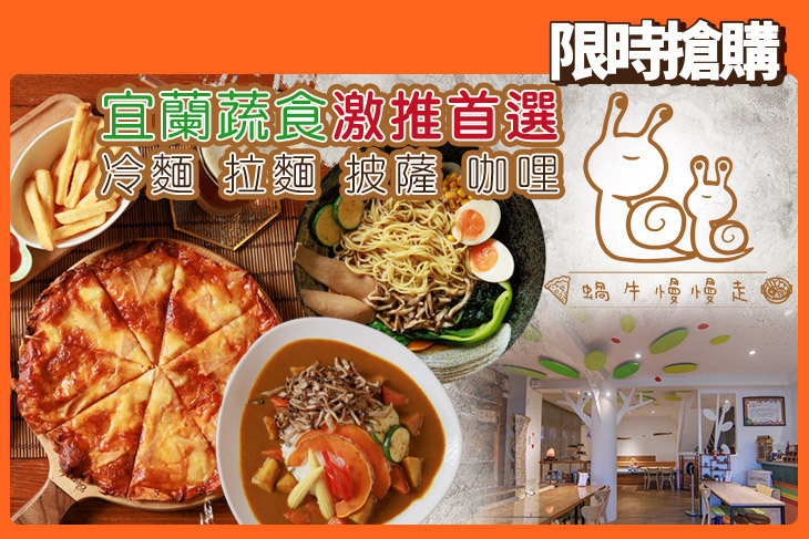 蝸牛慢慢走 蔬食料理(宜蘭店)