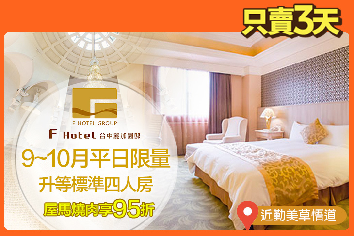 F HOTEL 台中麗加園邸