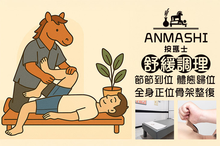 按瑪士整復推拿