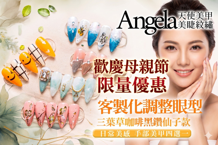 Angela天使美甲美睫紋繡
