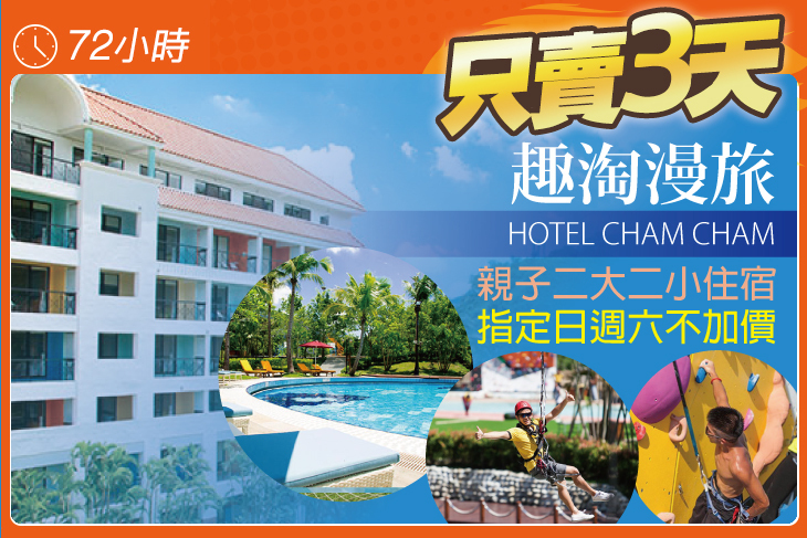 台南-HOTEL CHAM CHAM 趣淘漫旅