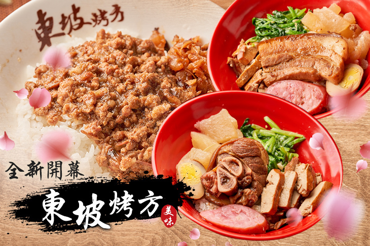 東坡烤方