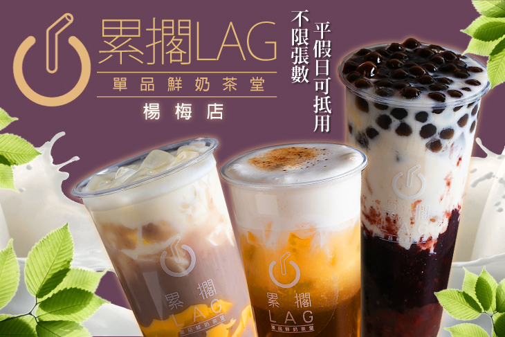 LAG累擱鮮奶茶堂(楊梅店)
