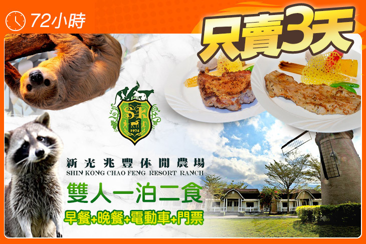 花蓮新光兆豐休閒農場 花蓮新光兆豐休閒農場