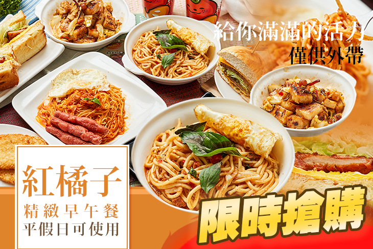 紅橘子精緻早午餐(和平店)