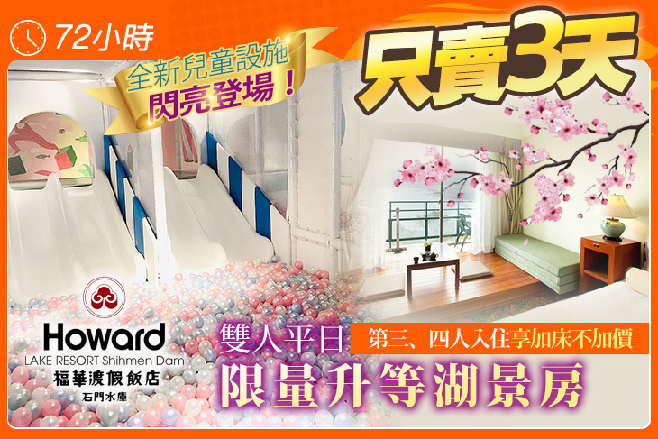 石門水庫福華渡假飯店