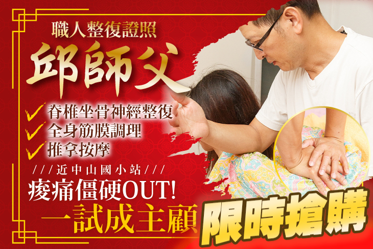 邱師父專業整復推拿按摩
