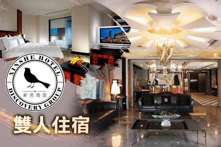 台北-新舍商旅(林森館)