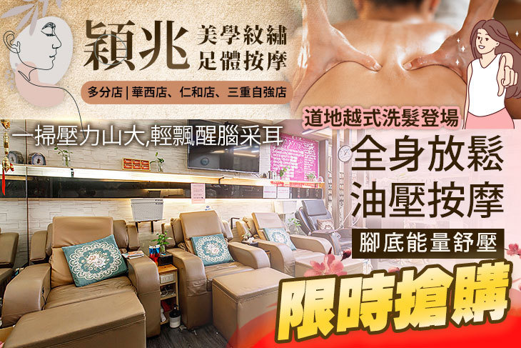 穎兆美學紋繡/足體按摩