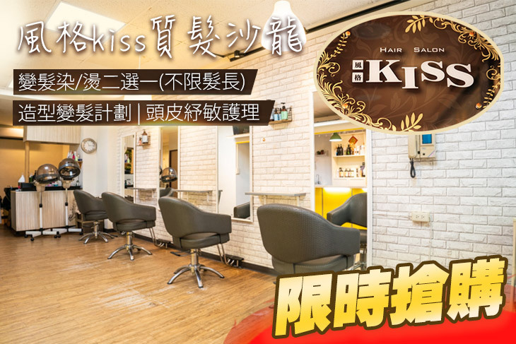 風格kiss質髮沙龍
