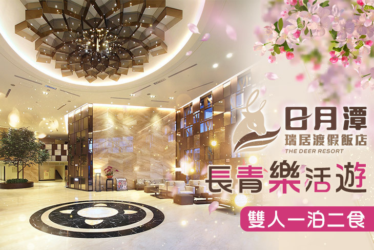 日月潭瑞居渡假飯店