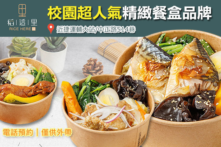 稻這里輕食餐盒 RICE HERE(輔大店)