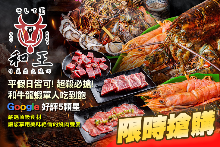和王日式炭火燒肉
