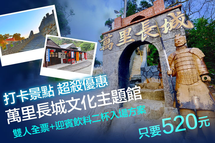 台南-萬里長城文化主題館