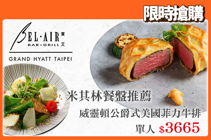 台北君悅酒店-寶艾西餐廳