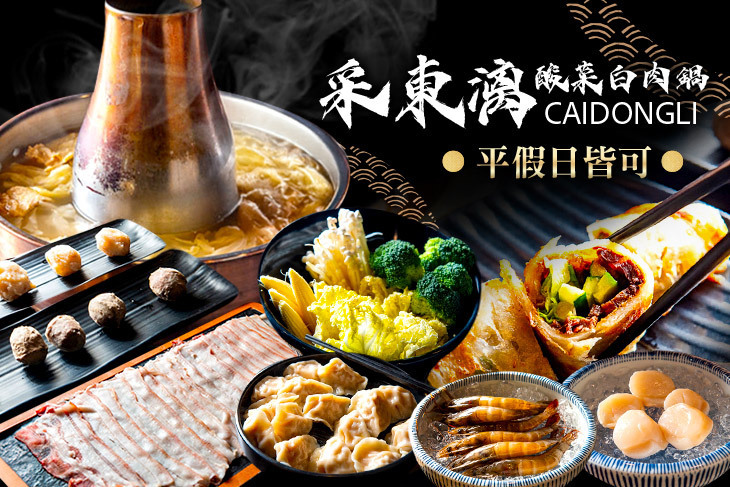 采東漓酸菜白肉鍋