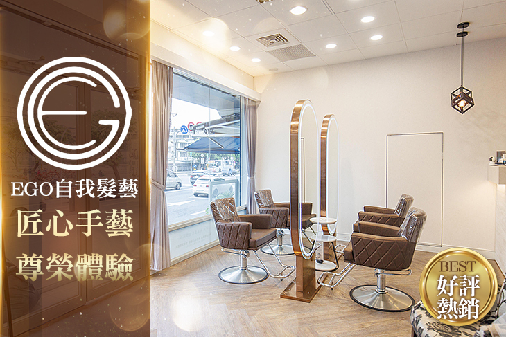 EGO自我髮藝