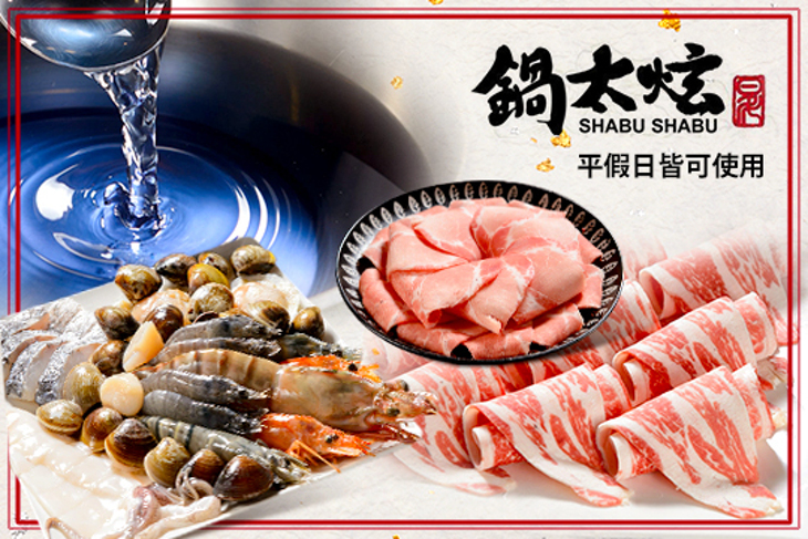 鍋太炫SHABU SHABU