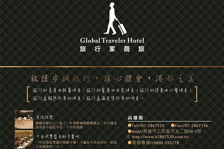 高雄-旅行家商旅