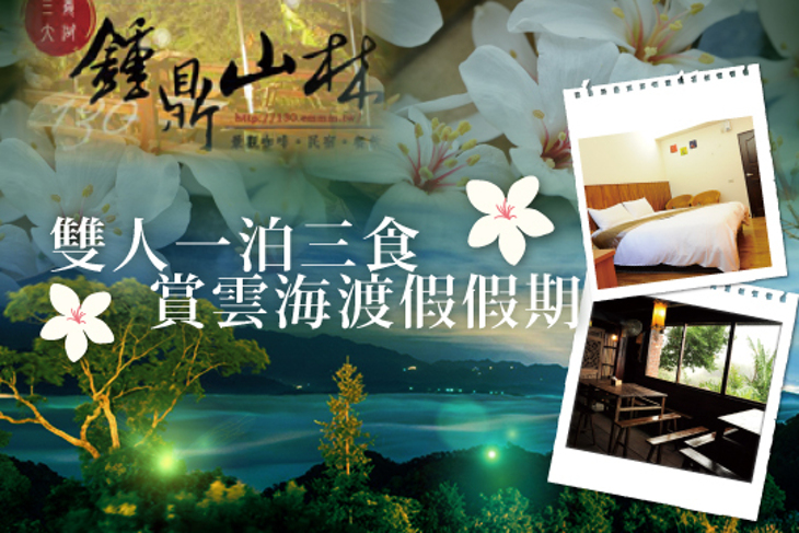 苗栗大湖-鍾鼎山林