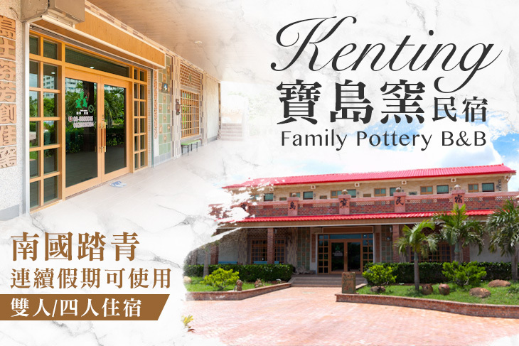墾丁-寶島窯民宿