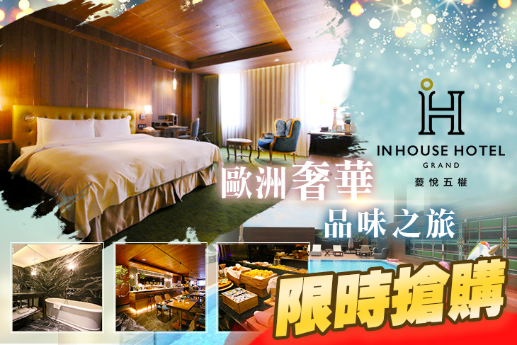 台中-Inhouse Hotel Grand 薆悅酒店五權經典館