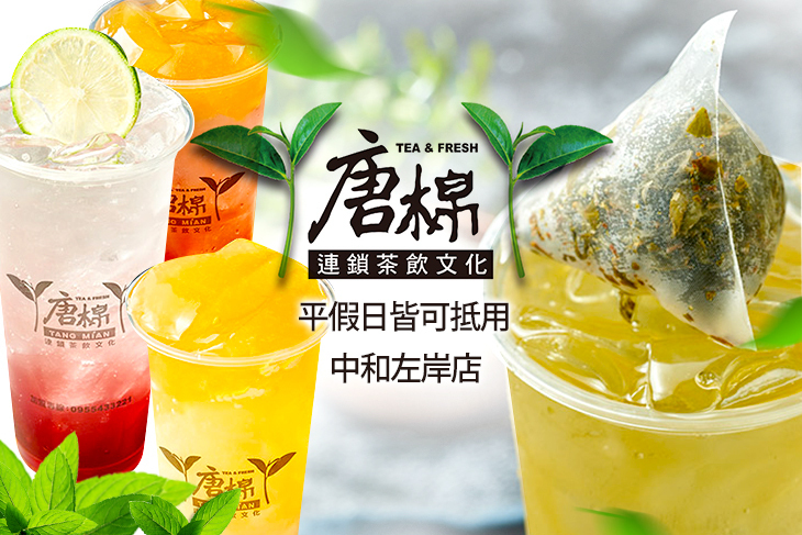唐棉連鎖茶飲文化(中和左岸店)