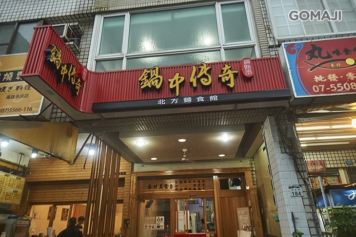 鍋中傳奇鍋貼王