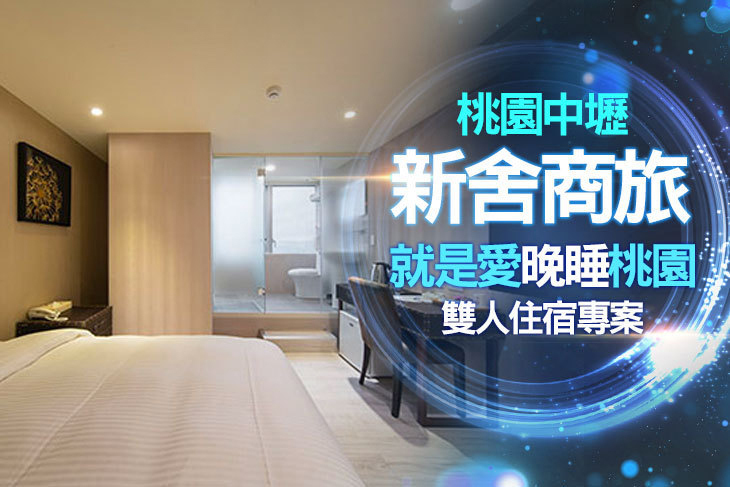 桃園-新舍商旅(中壢館)