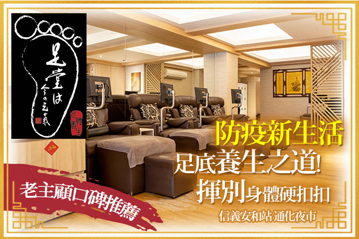 足堂足體養生館