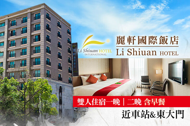 花蓮-麗軒國際飯店