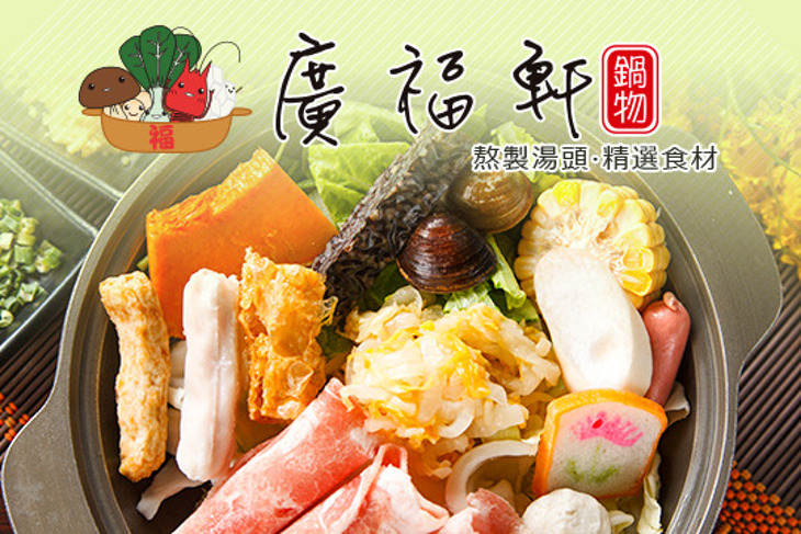 廣福軒鍋物