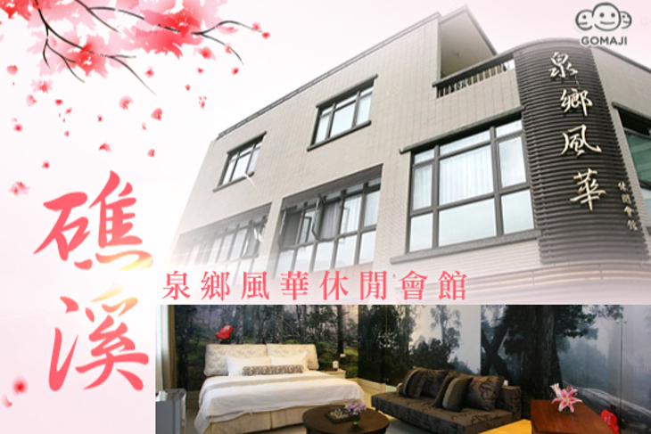 礁溪-泉鄉風華休閒會館