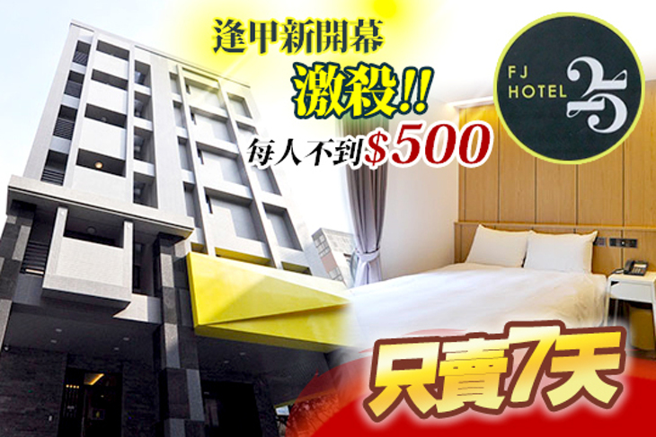 台中-逢甲25行館(Feng Jia 25 Hotel) 台中-逢甲25行館(Feng Jia 25 Hotel)