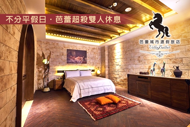 台中-芭蕾城市渡假旅店VillaBallet