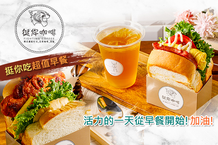 挺你咖啡 Fighting Coffee