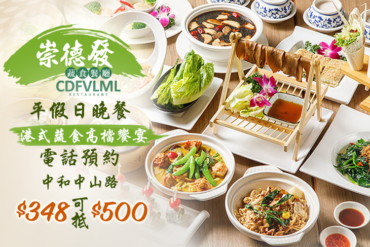 崇德發蔬食餐廳(中和中山店)