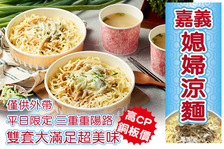 嘉義媳婦涼麵(三重重陽店)