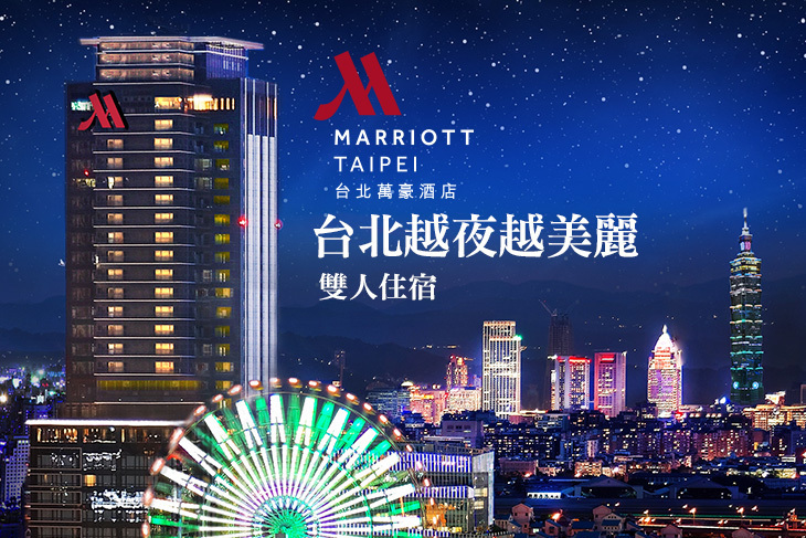 台北萬豪酒店